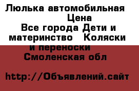 Люлька автомобильная inglesina huggi › Цена ­ 10 000 - Все города Дети и материнство » Коляски и переноски   . Смоленская обл.